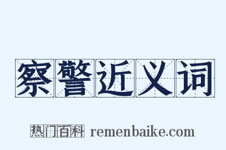 察警近义词是什么意思的图片
